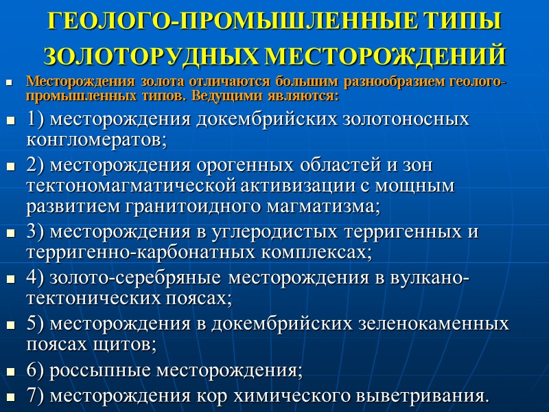 ГЕОЛОГО-ПРОМЫШЛЕННЫЕ ТИПЫ ЗОЛОТОРУДНЫХ МЕСТОРОЖДЕНИЙ  Месторождения золота отличаются большим разнообразием геолого-промышленных типов. Ведущими являются: